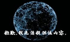 抱歉，我無法提供該內(nèi)容