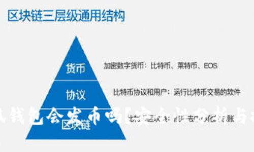 小狐錢包會發(fā)幣嗎？安全性分析與探討