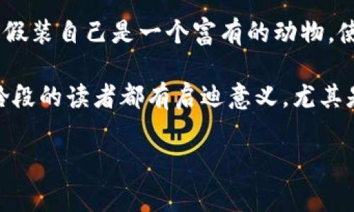 小狐假錢包故事內(nèi)容概括

《小狐假錢包》是一個(gè)寓言故事，講述了一只狡猾的小狐貍?cè)绾斡眉馘X包來欺騙其他動(dòng)物的故事。為了能獲取更多的食物和利益，小狐貍假裝自己是一個(gè)富有的動(dòng)物，使用一只看起來很奢華的錢包以吸引其他動(dòng)物的注意。在引起其他動(dòng)物的興趣后，小狐貍巧妙地利用這些假象和謊言來實(shí)現(xiàn)自己的目標(biāo)。

故事通過小狐貍的行為反映了貪婪與欺騙的主題，提醒人們要警惕那些表面華麗但實(shí)際上沒有真本事的事物。這樣的教訓(xùn)對于所有年齡段的讀者都有啟迪意義，尤其是在面對誘惑和謊言時(shí)，保持警惕與明智的判斷是多么重要。

如果您需要更詳細(xì)的信息或分析，請告訴我！
