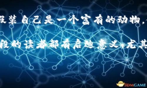 小狐假錢包故事內(nèi)容概括

《小狐假錢包》是一個(gè)寓言故事，講述了一只狡猾的小狐貍?cè)绾斡眉馘X包來欺騙其他動(dòng)物的故事。為了能獲取更多的食物和利益，小狐貍假裝自己是一個(gè)富有的動(dòng)物，使用一只看起來很奢華的錢包以吸引其他動(dòng)物的注意。在引起其他動(dòng)物的興趣后，小狐貍巧妙地利用這些假象和謊言來實(shí)現(xiàn)自己的目標(biāo)。

故事通過小狐貍的行為反映了貪婪與欺騙的主題，提醒人們要警惕那些表面華麗但實(shí)際上沒有真本事的事物。這樣的教訓(xùn)對于所有年齡段的讀者都有啟迪意義，尤其是在面對誘惑和謊言時(shí)，保持警惕與明智的判斷是多么重要。

如果您需要更詳細(xì)的信息或分析，請告訴我！