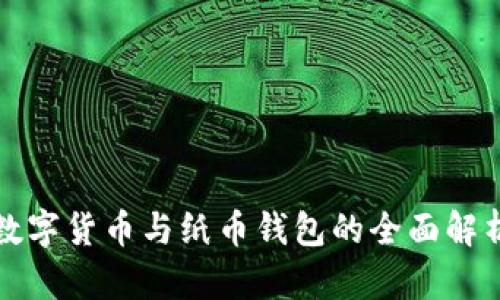 數(shù)字貨幣與紙幣錢(qián)包的全面解析