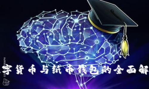 數(shù)字貨幣與紙幣錢(qián)包的全面解析