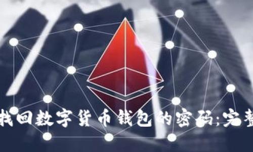 如何找回數(shù)字貨幣錢包的密碼：完整指南