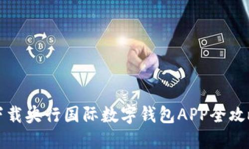 下載央行國際數(shù)字錢包APP全攻略