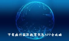 下載央行國(guó)際數(shù)字錢包A