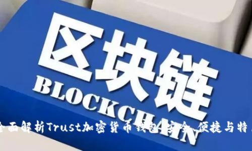 全面解析Trust加密貨幣錢包：安全、便捷與特色