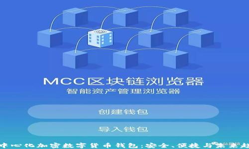 
去中心化加密數(shù)字貨幣錢包：安全、便捷與未來趨勢