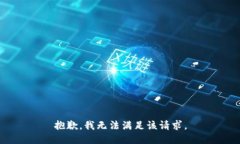 抱歉，我無法滿足該請(qǐng)求