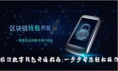 農(nóng)信數(shù)字錢(qián)包開(kāi)通指南：
