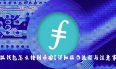 小狐錢包怎么轉(zhuǎn)到幣安？