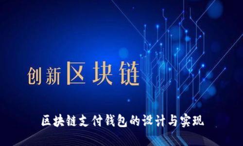 區(qū)塊鏈支付錢包的設計與實現(xiàn)