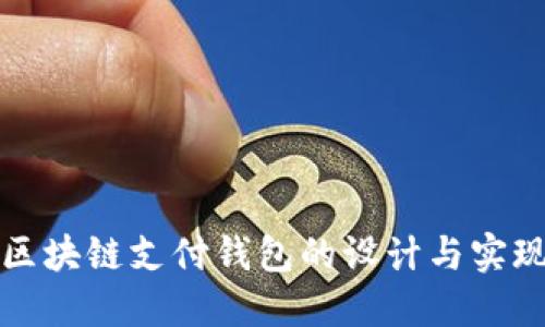 區(qū)塊鏈支付錢包的設計與實現(xiàn)