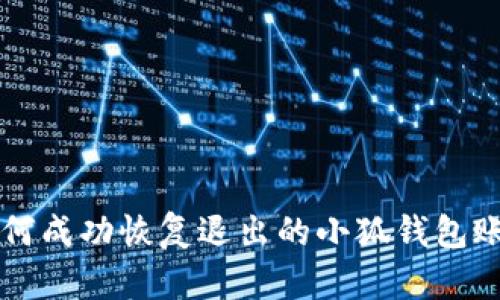 如何成功恢復(fù)退出的小狐錢包賬戶
