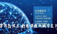 廣州數(shù)字錢包試點：打造