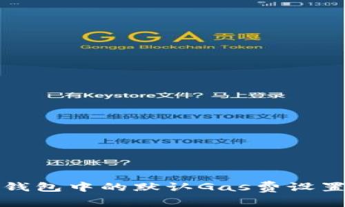 小狐錢包中的默認(rèn)Gas費(fèi)設(shè)置詳解
