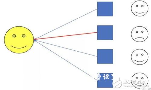 小狐錢包中的默認(rèn)Gas費(fèi)設(shè)置詳解