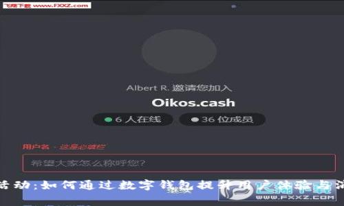 數(shù)字錢包活動：如何通過數(shù)字錢包提升用戶體驗與消費便利性