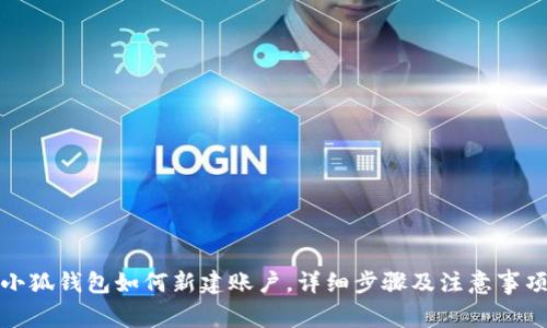 小狐錢包如何新建賬戶，詳細(xì)步驟及注意事項(xiàng)