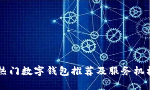 杭州地區(qū)熱門數字錢包推薦及服務機構電話一覽