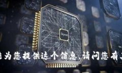 抱歉，我無法為您提供這