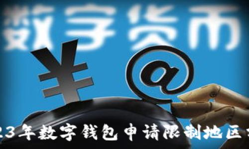   
2023年數(shù)字錢包申請限制地區(qū)分析