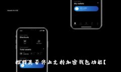 推特是否停止支持加密錢