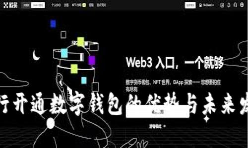 銀行開通數(shù)字錢包的優(yōu)勢(shì)與未來(lái)發(fā)展