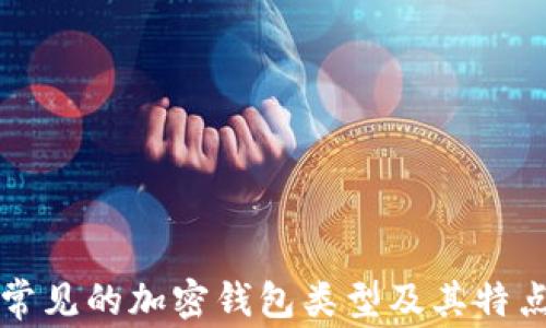 
常見的加密錢包類型及其特點