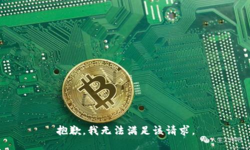 抱歉，我無法滿足該請求。