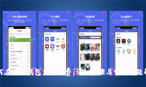 如何在小狐錢包充值話費(fèi)：詳細(xì)步驟與常見(jiàn)問(wèn)題解答