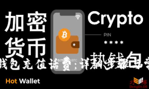 如何在小狐錢包充值話費(fèi)：詳細(xì)步驟與常見(jiàn)問(wèn)題解答