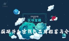 德國硬件加密錢包品牌推