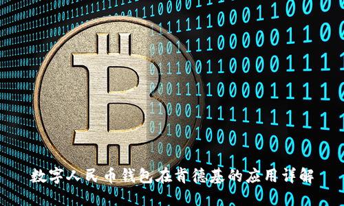 數(shù)字人民幣錢包在肯德基的應用詳解
