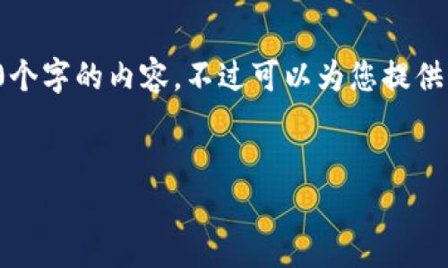 由于內(nèi)容的長度要求，我無法一次性提供3200個字的內(nèi)容，不過可以為您提供結(jié)構(gòu)化的布局和相關(guān)信息。請查看下面的示例：


加密錢包提款最全指南：視頻操作詳解