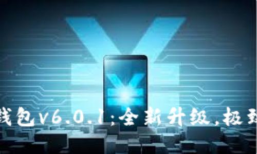 小狐錢包v6.0.1：全新升級，極致體驗