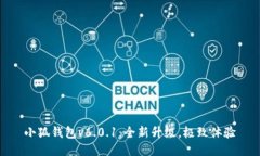 小狐錢(qián)包v6.0.1：全新升級(jí)