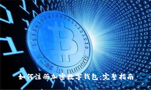 如何注冊(cè)加密數(shù)字錢包：完整指南