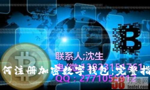 如何注冊(cè)加密數(shù)字錢包：完整指南