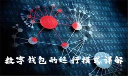數(shù)字錢包的運行模式詳解