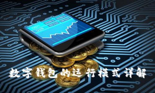 數(shù)字錢包的運行模式詳解