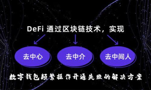 數(shù)字錢包頻繁操作開通失敗的解決方案