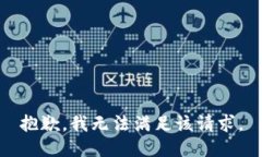抱歉，我無法滿足該請求