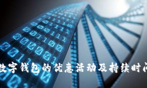 開(kāi)通數(shù)字錢(qián)包的優(yōu)惠活動(dòng)及持續(xù)時(shí)間詳解