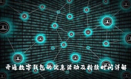 開(kāi)通數(shù)字錢(qián)包的優(yōu)惠活動(dòng)及持續(xù)時(shí)間詳解