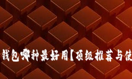 區(qū)塊鏈錢包哪種最好用？頂級推薦與使用指南