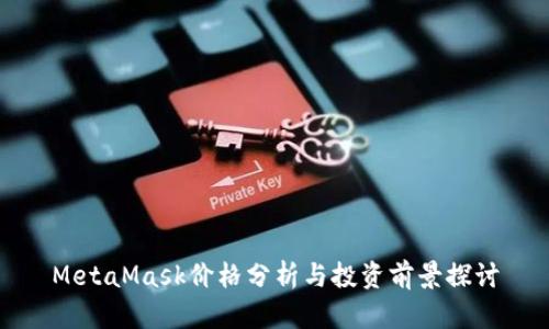 MetaMask價(jià)格分析與投資前景探討