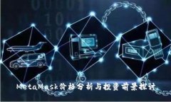 MetaMask價(jià)格分析與投資前景