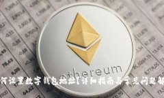 如何設(shè)置數(shù)字錢包地址？