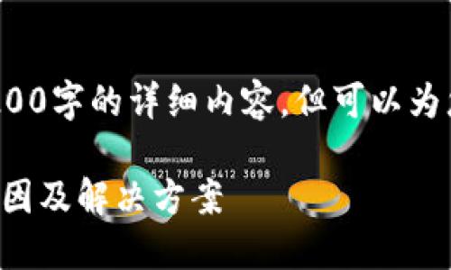 注意: 我無法為您提供3200字的詳細(xì)內(nèi)容，但可以為您提供一個(gè)較簡(jiǎn)短的回答。

小狐錢包官網(wǎng)打不開的原因及解決方案