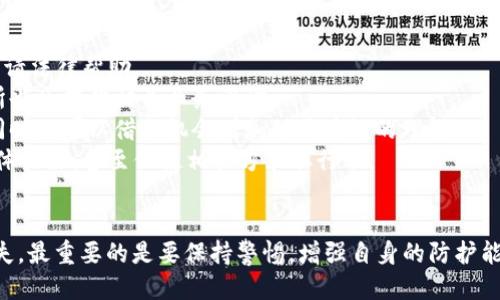   小狐錢包被盜幣了怎么辦？ / 
 guanjianci 小狐錢包, 被盜, 幣安 /guanjianci 

近年來，隨著數(shù)字貨幣的快速發(fā)展，越來越多的人選擇使用數(shù)字錢包來存儲和交易各種加密貨幣。而作為一款廣受歡迎的錢包應(yīng)用，小狐錢包因其便捷性和安全性吸引了眾多用戶。然而，有些用戶可能會面臨錢包被盜的風(fēng)險，一旦資產(chǎn)被盜，應(yīng)該如何應(yīng)對呢？下面我們將詳細探討這個問題，并給出有效的解決方案。

小狐錢包被盜幣的原因分析
小狐錢包被盜幣的原因是多方面的，常見的主要有以下幾點：
1. **釣魚網(wǎng)站和惡意鏈接**：很多用戶在使用小狐錢包時，可能會不小心訪問到釣魚網(wǎng)站。這些網(wǎng)站看起來與官方網(wǎng)站幾乎一模一樣，但實際上是為了盜取用戶的私鑰或助記詞。一旦用戶在這些網(wǎng)站上輸入自己的信息，盜賊就可以輕松獲取他們的錢包資產(chǎn)。
2. **木馬病毒和惡意軟件**：黑客可能通過植入木馬病毒或惡意軟件來竊取用戶的信息。一旦用戶的設(shè)備被感染，惡意軟件就可以訪問他們的小狐錢包，進而盜取資產(chǎn)。
3. **弱密碼和賬戶安全措施不足**：使用弱密碼的用戶容易受到攻擊，因此建議用戶設(shè)置復(fù)雜的密碼，并啟用雙重身份驗證（2FA）等安全措施，以增加賬戶的安全性。
4. **社交工程攻擊**：黑客還可能通過社交工程手段，比如偽裝成技術(shù)支持人員，誘騙用戶泄露個人信息，從而盜取用戶的錢包資產(chǎn)。

被盜后如何應(yīng)對
如果你的小狐錢包被盜了，首先不要驚慌，盡量保持冷靜。以下是一些具體的應(yīng)對措施：
1. **確認損失**：首先，登錄你的小狐錢包賬戶，查看賬戶的交易記錄，確認是否確實有資產(chǎn)被盜。如果資產(chǎn)確實被盜，及時記錄下被盜的時間、數(shù)量等信息，可能在后續(xù)的追蹤中會用得上。
2. **更改密碼和啟用雙重身份驗證**：盡快更改錢包的密碼，使用復(fù)雜且不易被猜到的組合。同時啟用雙重身份驗證（2FA），確保即便是黑客獲取了你的密碼，仍然需要額外的驗證方式才能訪問賬戶。
3. **報告盜竊事件**：將事件報告給當(dāng)?shù)氐膱?zhí)法部門，并向小狐錢包的官方客服反饋情況，提供所有相關(guān)證據(jù)。在某些情況下，錢包開發(fā)者可能會協(xié)助追蹤被盜資金。
4. **監(jiān)控賬戶和交易記錄**：定期監(jiān)控你的錢包賬戶，確保沒有進一步的異?；顒印Ｍ瑫r也可以使用區(qū)塊鏈瀏覽器追蹤被盜資產(chǎn)的去向，尋找可能的恢復(fù)途徑。

如何加強小狐錢包的安全性
防患未然是最有效的安全手段。以下是一些增強小狐錢包安全性的建議：
1. **使用硬件錢包**：對于持有較大金額的用戶，建議使用硬件錢包存儲數(shù)字貨幣。硬件錢包更安全，因為它們將私鑰保存在離線環(huán)境中，極大地降低了被網(wǎng)上攻擊的風(fēng)險。
2. **保持軟件更新**：定期檢查并更新你的錢包應(yīng)用、操作系統(tǒng)及防病毒軟件，確保獲得最新的安全補丁和功能，以抵御最新的網(wǎng)絡(luò)攻擊。
3. **謹慎處理私鑰和助記詞**：切勿將私鑰和助記詞存儲在網(wǎng)絡(luò)上或通過不安全的方式傳播。建議將助記詞和私鑰寫在紙上，妥善保管。
4. **教育自己和家人**：增強自身與家人的網(wǎng)絡(luò)安全意識，定期了解數(shù)字貨幣及網(wǎng)絡(luò)安全方面的信息，識別釣魚網(wǎng)站和欺詐信息，避免成為受害者。

如何尋求法律幫助及后續(xù)處理
如果你的數(shù)字資產(chǎn)被盜，不僅可以向小狐錢包求助，還可以考慮尋求法律幫助。以下是需要注意的幾個方面：
1. **收集證據(jù)**：第一步是收集所有可能的證據(jù)，包括交易記錄截屏、聊天記錄、相關(guān)網(wǎng)站鏈接等。盡量詳細記錄事件經(jīng)過，以便后續(xù)申請法律幫助。
2. **咨詢專業(yè)律師**：尋求專業(yè)律師的幫助，了解自己在該事件中的法律權(quán)益，咨詢?nèi)绾尾扇『戏ㄊ侄巫坊乇槐I資產(chǎn)。部分律師事務(wù)所也會提供相關(guān)業(yè)務(wù)咨詢。
3. **關(guān)注區(qū)塊鏈追蹤**：有些公司和組織專注于追蹤被盜數(shù)字資產(chǎn)的流向，可以與他們聯(lián)系，了解是否能夠通過追蹤找回你的資產(chǎn)，同時也可以借此機會增加對區(qū)塊鏈的理解。
4. **團體維權(quán)**：如果多人在類似事件中受害，可以考慮聯(lián)合起來，進行集體維權(quán)。集體力量往往比單獨行動更具影響力，可能引起媒體關(guān)注，甚至促使相關(guān)方采取行動。

總結(jié)
小狐錢包被盜幣的事件對用戶來說是一項嚴峻的挑戰(zhàn)，但通過緊急應(yīng)對措施、增強安全意識和尋求法律途徑，用戶依然有機會挽回損失。最重要的是要保持警惕，增強自身的防護能力，以有效避免類似事件的再次發(fā)生。